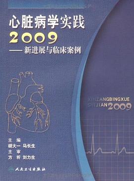 心脏病学实践2009 pdf epub mobi 电子书 下载