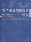 寬嚴相濟刑事政策研究