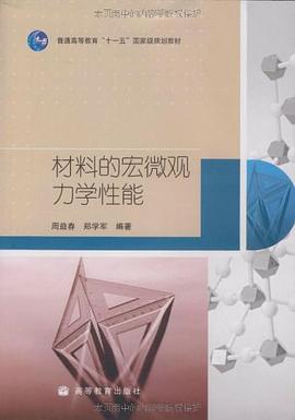 材料的宏微观力学性能 pdf epub mobi 电子书 下载