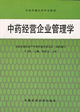 中药经营企业管理学 pdf epub mobi 电子书 下载