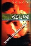 最近比较烦 pdf epub mobi 电子书 下载