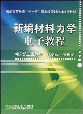 新编材料力学电子教程1CD