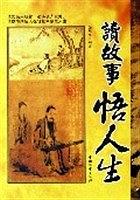 读故事悟人生 pdf epub mobi 电子书 下载