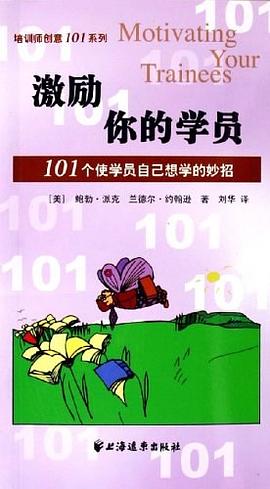 激励你的学员 pdf epub mobi 电子书 下载