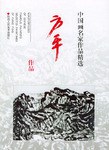 中國畫名傢作品精選  方平作品 pdf epub mobi 電子書 下載