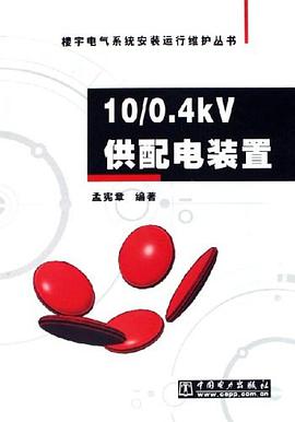 10/0.4kV供配电装置 pdf epub mobi 电子书 下载