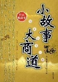 小故事大商道 pdf epub mobi 电子书 下载