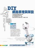 舞動DIY網路原理與架設 pdf epub mobi 電子書 下載