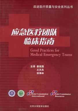 应急医疗团队临床指南 pdf epub mobi 电子书 下载