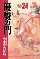 優駿之門(24)