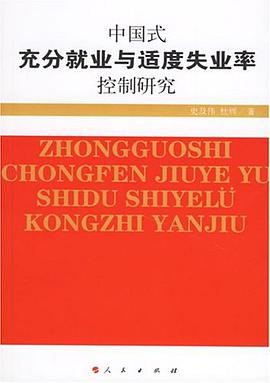 中国式充分就业与适度失业率控制研究 pdf epub mobi 电子书 下载