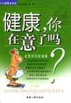 健康，你在意了吗？ pdf epub mobi 下载