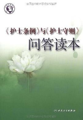 《护士条例》与《护士守则》问答读本 pdf epub mobi 电子书 下载