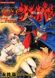 鬼公子炎魔 pdf epub mobi 电子书 下载