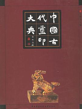 中国古代玺印大典