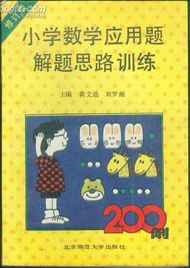 小学数学应用题解题思路训练200例