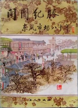 闤闠紀勝 pdf epub mobi 电子书 下载