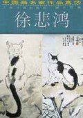 徐悲鸿/中国画名家作品真伪 pdf epub mobi 电子书 下载