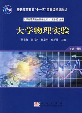 大学物理实验（第一册） pdf epub mobi 电子书 下载