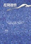 花间迷情 pdf epub mobi 电子书 下载