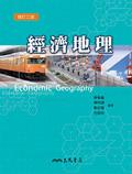 經濟地理（三版） pdf epub mobi 电子书 下载