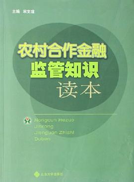 农村合作金融监管知识读本 pdf epub mobi 电子书 下载