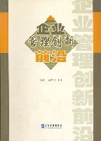 企业管理创新前沿 pdf epub mobi 电子书 下载
