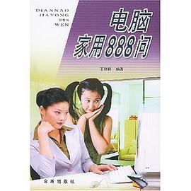 电脑家用888问 pdf epub mobi 电子书 下载