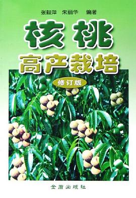 核桃高产栽培 pdf epub mobi 电子书 下载