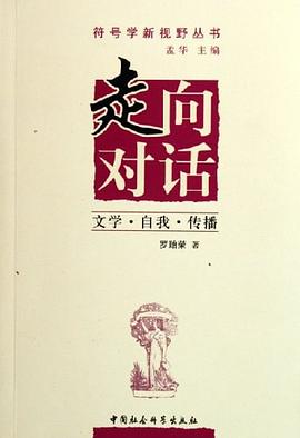 走向对话-文学.自我.传播 pdf epub mobi 电子书 下载