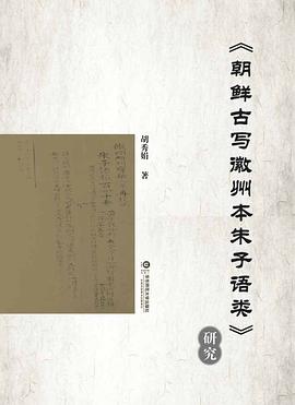 朝鲜古写徽州本朱子语类研究 pdf epub mobi 电子书 下载