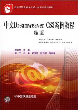 中文Dreamweaver CS3案例教程 pdf epub mobi 电子书 下载