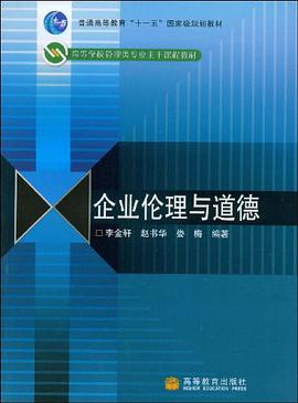 企业伦理与道德 pdf epub mobi 电子书 下载