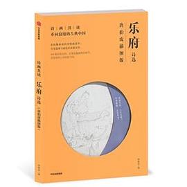 乐府诗选 唐伯虎插图版 pdf epub mobi 电子书 下载