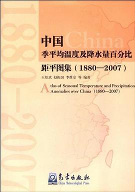中国季平均温度及降水量百分比距平图集 pdf epub mobi 电子书 下载