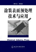 涂装表面预处理技术与应用 pdf epub mobi 下载