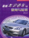 最新本田轎車使用與檢修 pdf epub mobi 電子書 下載