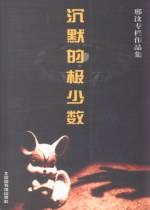 沉默的极少数 pdf epub mobi 电子书 下载