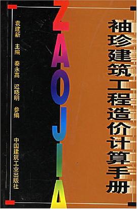 袖珍建筑工程造价计算手册 pdf epub mobi 电子书 下载