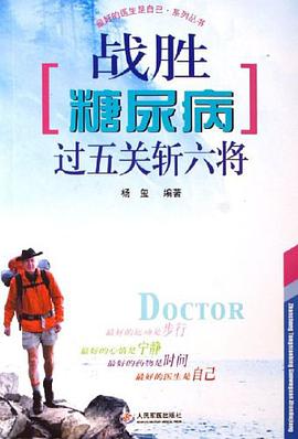 戰勝糖尿病過五關斬六將 pdf epub mobi 電子書 下載
