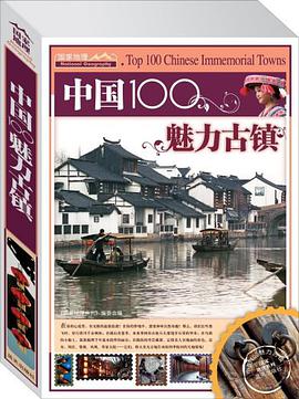 中国100魅力古镇 pdf epub mobi 电子书 下载