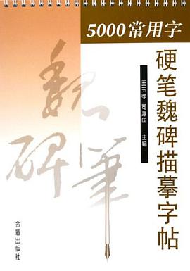 5000常用字硬笔魏碑描摹字帖 pdf epub mobi 下载