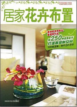 居家花卉布置 pdf epub mobi 下载