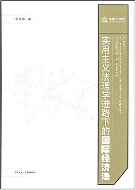 实用主义法理学进路下的国际经济法 pdf epub mobi 电子书 下载