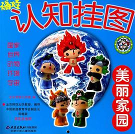 美麗傢園-福娃認知掛圖 pdf epub mobi 電子書 下載