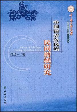 中国南方各民族民间剪纸研究 pdf epub mobi 电子书 下载