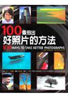 100个拍出好照片的方法 pdf epub mobi 电子书 下载
