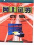 网上证券交易 pdf epub mobi 电子书 下载