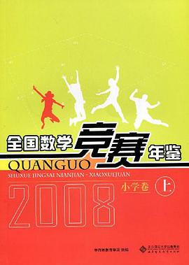 全国数学竞赛年鉴（上） pdf epub mobi 电子书 下载