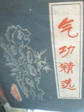 气功精选 pdf epub mobi 电子书 下载